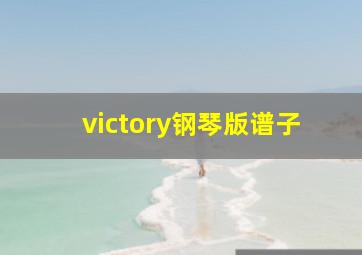 victory钢琴版谱子