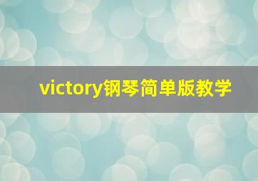 victory钢琴简单版教学