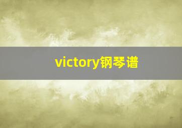 victory钢琴谱