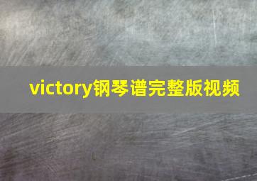 victory钢琴谱完整版视频