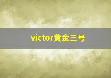 victor黄金三号