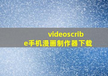 videoscribe手机漫画制作器下载