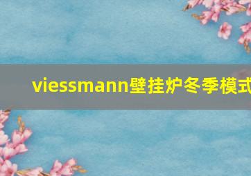 viessmann壁挂炉冬季模式