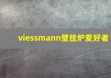 viessmann壁挂炉爱好者