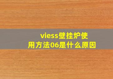 viess壁挂炉使用方法06是什么原因