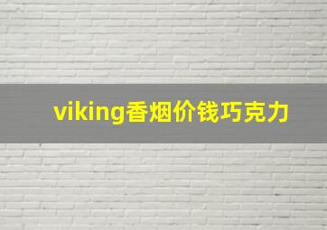 viking香烟价钱巧克力