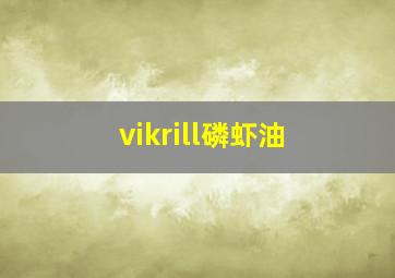 vikrill磷虾油