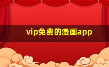 vip免费的漫画app