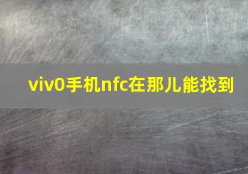 viv0手机nfc在那儿能找到