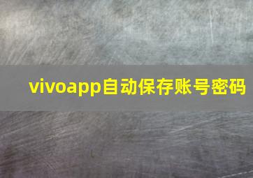 vivoapp自动保存账号密码