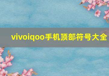 vivoiqoo手机顶部符号大全