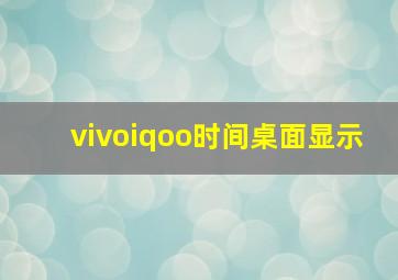 vivoiqoo时间桌面显示