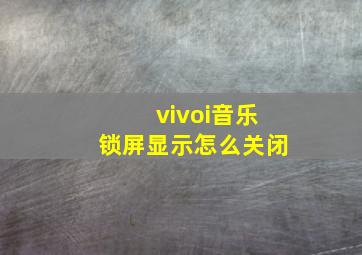 vivoi音乐锁屏显示怎么关闭