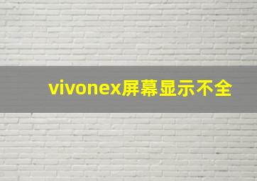 vivonex屏幕显示不全