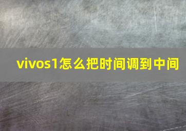 vivos1怎么把时间调到中间