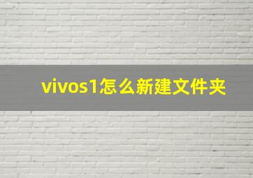 vivos1怎么新建文件夹