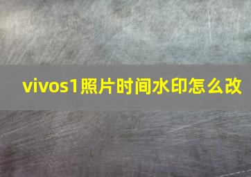 vivos1照片时间水印怎么改