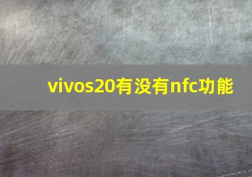 vivos20有没有nfc功能