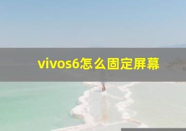 vivos6怎么固定屏幕