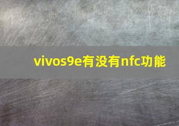 vivos9e有没有nfc功能