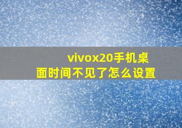 vivox20手机桌面时间不见了怎么设置