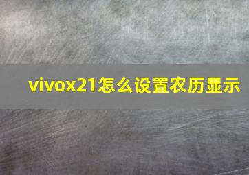 vivox21怎么设置农历显示