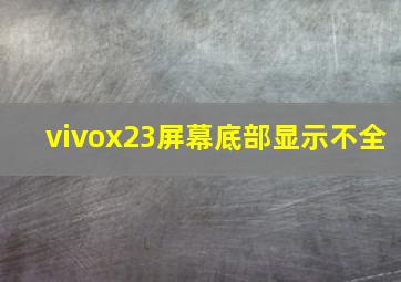 vivox23屏幕底部显示不全