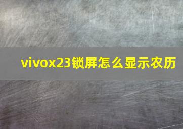 vivox23锁屏怎么显示农历