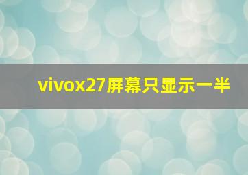 vivox27屏幕只显示一半