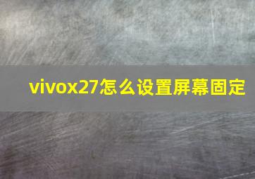 vivox27怎么设置屏幕固定