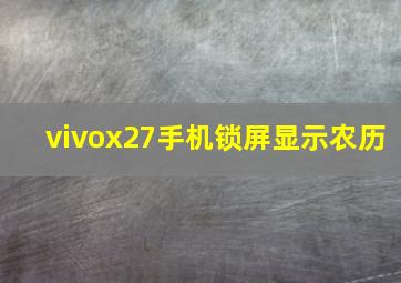 vivox27手机锁屏显示农历