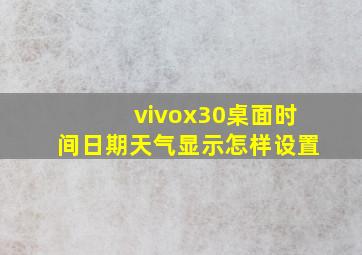 vivox30桌面时间日期天气显示怎样设置