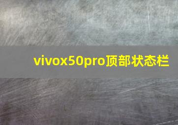 vivox50pro顶部状态栏