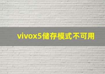 vivox5储存模式不可用