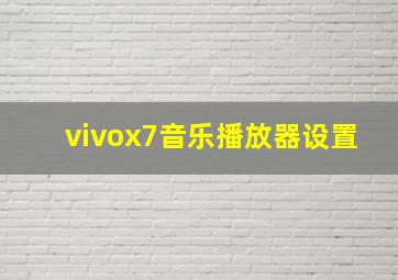 vivox7音乐播放器设置