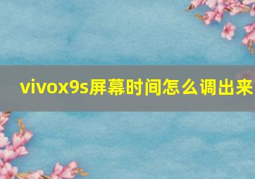 vivox9s屏幕时间怎么调出来