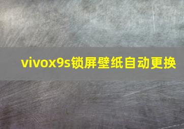 vivox9s锁屏壁纸自动更换