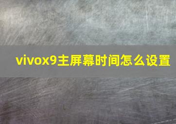 vivox9主屏幕时间怎么设置