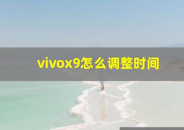 vivox9怎么调整时间