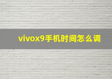 vivox9手机时间怎么调