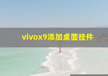 vivox9添加桌面挂件