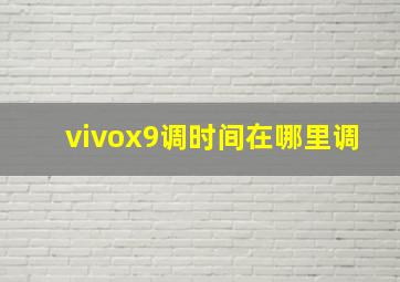 vivox9调时间在哪里调