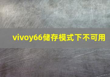 vivoy66储存模式下不可用