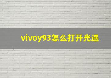 vivoy93怎么打开光遇