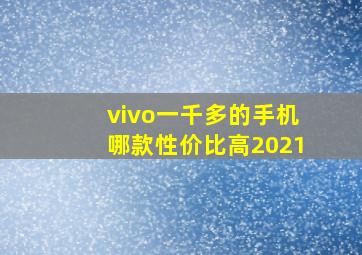 vivo一千多的手机哪款性价比高2021