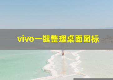 vivo一键整理桌面图标