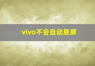 vivo不会自动息屏