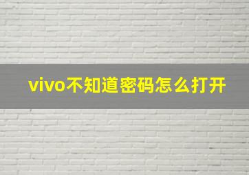 vivo不知道密码怎么打开