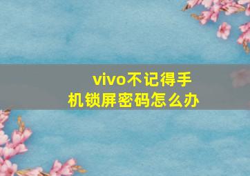 vivo不记得手机锁屏密码怎么办