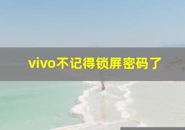 vivo不记得锁屏密码了